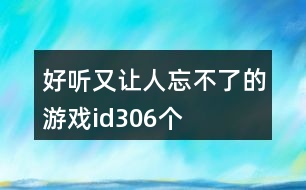 好聽又讓人忘不了的游戲id306個(gè)