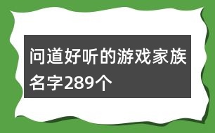 問(wèn)道好聽的游戲家族名字289個(gè)