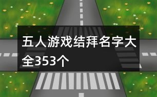 五人游戲結(jié)拜名字大全353個