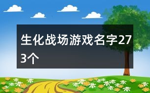 生化戰(zhàn)場(chǎng)游戲名字273個(gè)