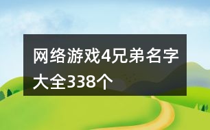 網(wǎng)絡(luò)游戲4兄弟名字大全338個