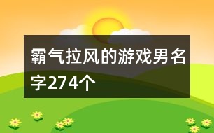 霸氣拉風(fēng)的游戲男名字274個