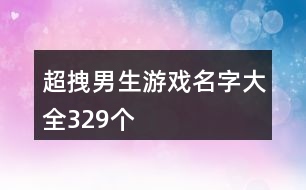 超拽男生游戲名字大全329個(gè)