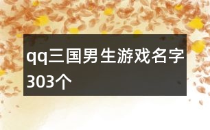 qq三國男生游戲名字303個