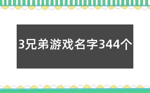 3兄弟游戲名字344個