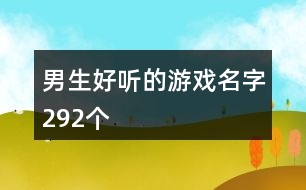 男生好聽(tīng)的游戲名字292個(gè)