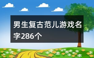 男生復(fù)古范兒游戲名字286個