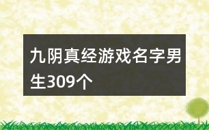 九陰真經游戲名字男生309個