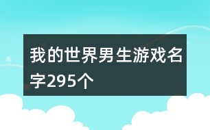 我的世界男生游戲名字295個(gè)