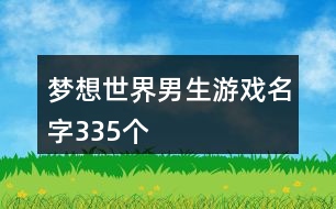 夢(mèng)想世界男生游戲名字335個(gè)