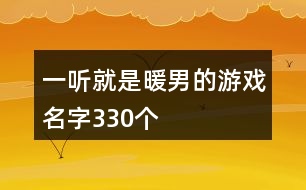 一聽(tīng)就是暖男的游戲名字330個(gè)