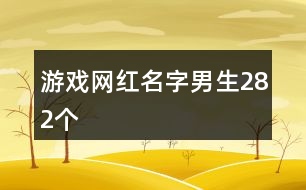游戲網紅名字男生282個