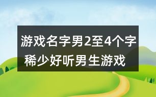 游戲名字男2至4個(gè)字 稀少好聽男生游戲名331個(gè)