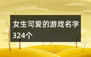 女生可愛(ài)的游戲名字324個(gè)