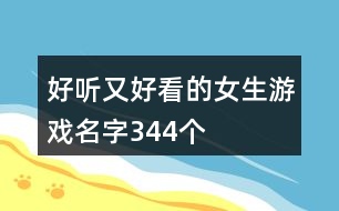 好聽又好看的女生游戲名字344個(gè)
