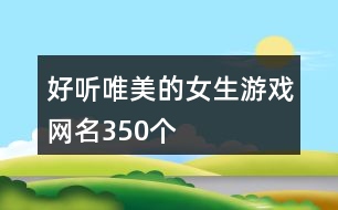 好聽唯美的女生游戲網名350個