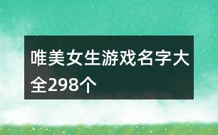 唯美女生游戲名字大全298個
