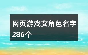 網(wǎng)頁(yè)游戲女角色名字286個(gè)