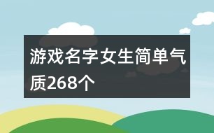 游戲名字女生簡(jiǎn)單氣質(zhì)268個(gè)