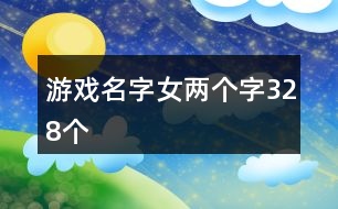 游戲名字女兩個(gè)字328個(gè)