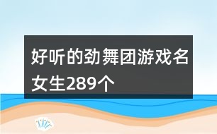 好聽的勁舞團游戲名女生289個