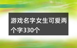 游戲名字女生可愛兩個(gè)字330個(gè)