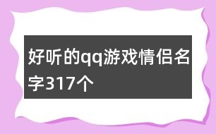 好聽(tīng)的qq游戲情侶名字317個(gè)
