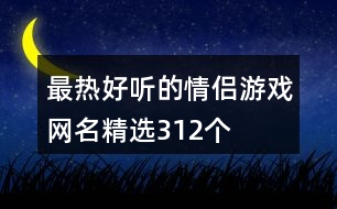 最熱好聽(tīng)的情侶游戲網(wǎng)名精選312個(gè)
