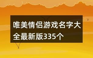 唯美情侶游戲名字大全最新版335個