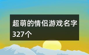 超萌的情侶游戲名字327個(gè)