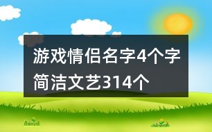 游戲情侶名字4個(gè)字簡(jiǎn)潔文藝314個(gè)
