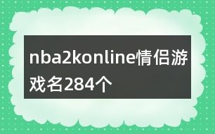 nba2konline情侶游戲名284個
