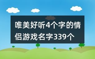 唯美好聽4個字的情侶游戲名字339個