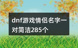 dnf游戲情侶名字一對(duì)簡潔285個(gè)