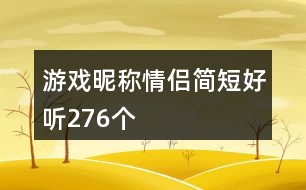 游戲昵稱情侶簡(jiǎn)短好聽276個(gè)