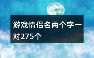 游戲情侶名兩個(gè)字一對(duì)275個(gè)