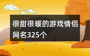 很甜很暖的游戲情侶網(wǎng)名325個