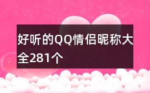 好聽(tīng)的QQ情侶昵稱(chēng)大全281個(gè)
