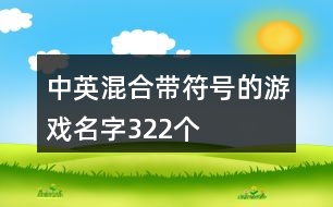 中英混合帶符號(hào)的游戲名字322個(gè)