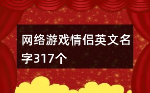 網(wǎng)絡游戲情侶英文名字317個