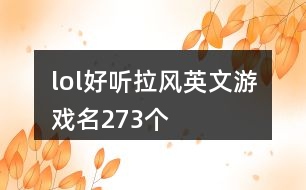 lol好聽拉風英文游戲名273個