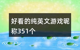 好看的純英文游戲昵稱(chēng)351個(gè)