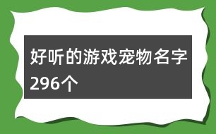 好聽(tīng)的游戲?qū)櫸锩?96個(gè)