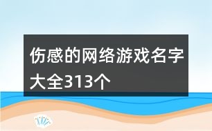傷感的網絡游戲名字大全313個