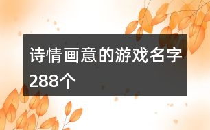 詩(shī)情畫意的游戲名字288個(gè)