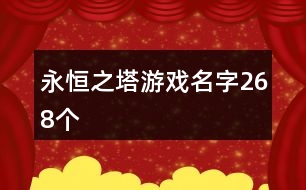 永恒之塔游戲名字268個