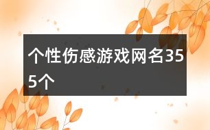 個(gè)性傷感游戲網(wǎng)名355個(gè)