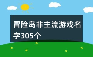 冒險(xiǎn)島非主流游戲名字305個(gè)