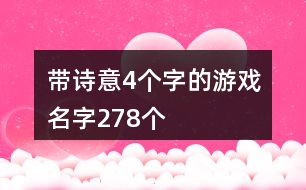 帶詩意4個(gè)字的游戲名字278個(gè)
