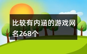 比較有內(nèi)涵的游戲網(wǎng)名268個(gè)